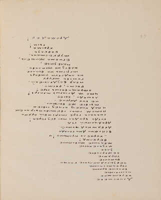 Бохумара Мимита [наст. имя М.М. Тарханов]. Кукубано. Лефортово, 1928.